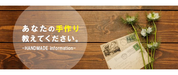 ハンドメイド情報