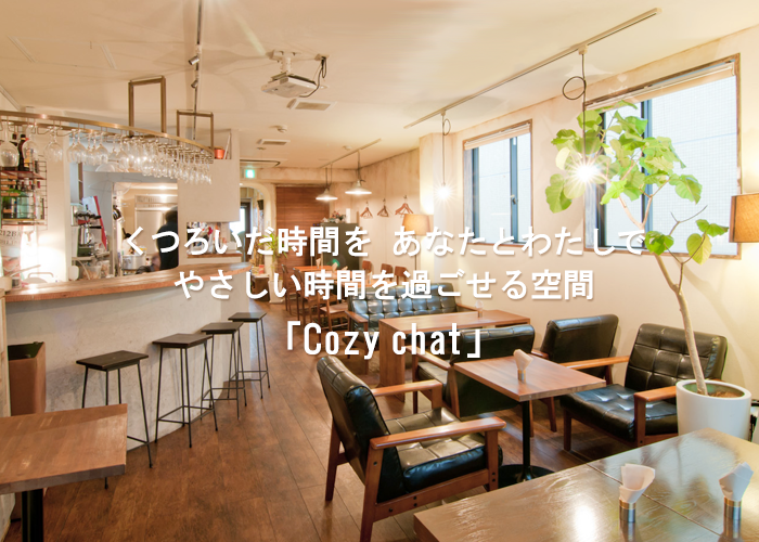 くつろいだ時間を あなたとわたしで やさしい時間を過ごせる空間 Cozychat