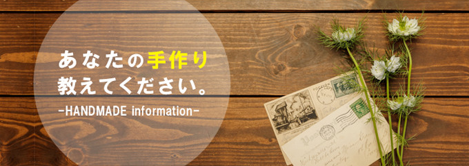 cozychat あなたの手作り教えてください。