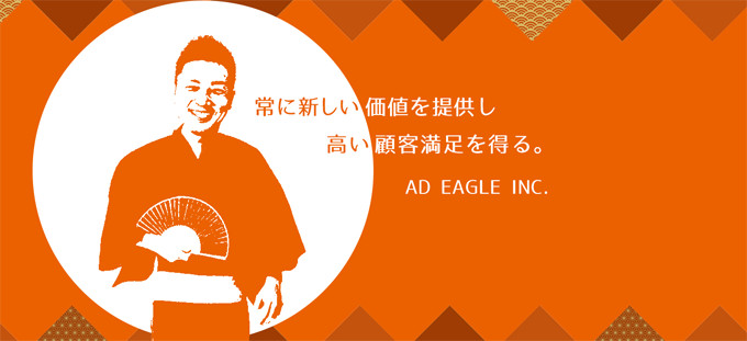 常に新しい価値を提供し高い顧客満足を得る。