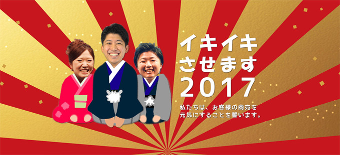 イキイキさせます2017 私たちは、お客様の商売を元気にすることを誓います。