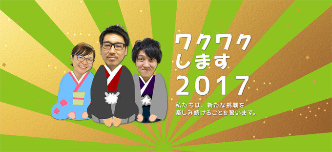 ワクワクします2017 私たちは、新たな挑戦を楽しみ続けることを誓います。