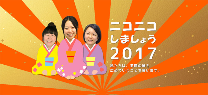 ニコニコしましょう2017 私たちは、笑顔の輪を広めていくことを誓います。