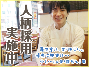 人柄採用実施中