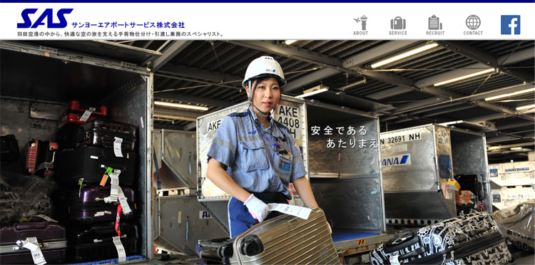 SAS サンヨーエアポートサービス　株式会社 羽田空港の中から、快適な空の旅を支える手荷物仕分け・引越し業務のスペシャリスト
