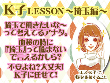 K子LESSON~埼玉編~埼玉って噛まないで言えるかしら？K子にお任せ！