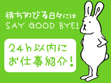 待ちわびる日々にはSayGoodBye!24ｈ以内にお仕事紹介！