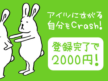 アイツにすがる自分をCrash!登録完了で2000円！
