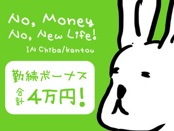 No,Money No,NewLife!in Chiba Kantou 勤続ボーナス合計4万円！
