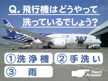 飛行機はどうやって洗っているでしょう？(1)洗浄機(2)手洗い(3)雨